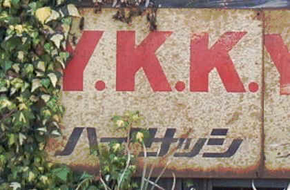Y.K.K.　ハイサッシ