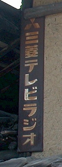 三菱テレビラジオ