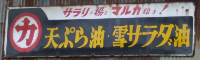 マルカ　天ぷら油・雪サラダ油