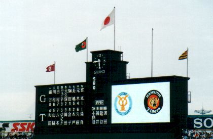阪神甲子園球場、スコアボード